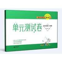 跟着名师学数学 单元测试卷 五年级第二学期