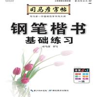 钢笔楷书基础练习