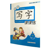 小学写字课课练一年级上册（人教版）