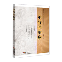 中气与临床