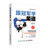 跟冠军学柔道 全彩图解视频学习版