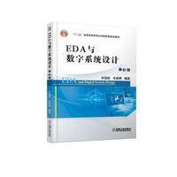 EDA与数字系统设计 第3版