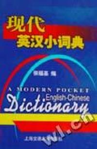 现代英汉小词典(精)