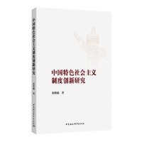 中国特色社会主义制度创新研究