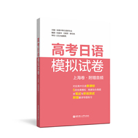 高考日语模拟试卷（上海卷.附赠音频）