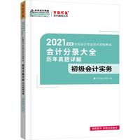 2021年初级会计职称会计分录大全及历年真题详解-初级会计实务 梦想成真 官方教材辅导书