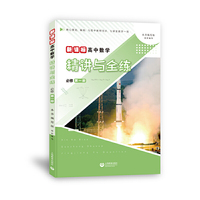 新课标高中数学 精讲与全练（必修第一册）（本书适合使用高中新编教材的所有师生）