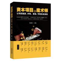 资本项目的魔术师:公司投融资、并购、重组、节税实战演练