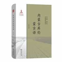 内蒙古库伦蒙古语(中国濒危语言志)