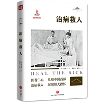 治病救人 “华西坝文化”丛书（第二辑）