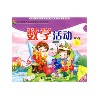 幼儿园探究试活动课程·幼儿用书：数学活动（中班上）