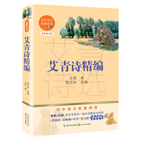 艾青诗精编(初中语文配套阅读·新版)