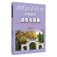 高中数学训练与探索（总复习）