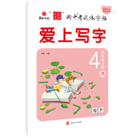 状元笔迹 衡中考试体字帖 小学四年级上册  爱上写字部编人教版 楷书 2022版