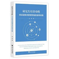 研究生培养攻略: 供应链物流管理领域的指导实践