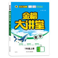 2021年秋季用书世纪金榜初中金榜大讲堂 数学  七年级上  人教版 初一初二初三学生课内外同步辅导书 扫码视频课