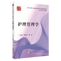 护理管理学