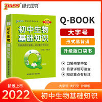 2022新版QBook初中生物基础知识 qbook迷你口袋书掌中宝 pass绿卡图书 初一初二初三知识点手册大全中考通用学霸随身记总复习便携辅导资料