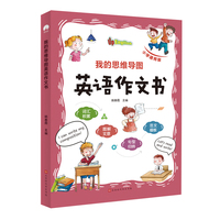 【2021新版】我的思维导图英语作文书 名师指导入门与提高大全7-12岁小学生1-6年级主题分类范文应用文语法句型单词汇三四2345年级习作仿写特训练习