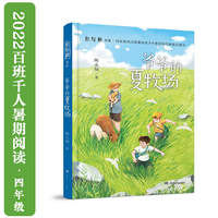 爷爷的夏牧场（2022百班千人暑期书单 四年级 ）