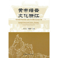 黄帝缙云  文化浙江：中国第四届黄帝文化学术研讨会论文集