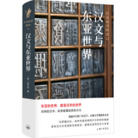 汉文与东亚世界（岩波新书精选12）