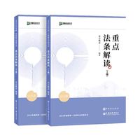 2023众合法考重点法条解读解读上下册