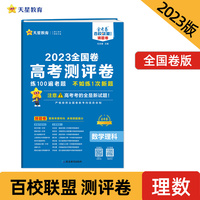 高考 测评卷（猜题卷） 数学（理科） 全国卷 高三高考总复习二轮三轮复习模拟检测 2023版天星教育