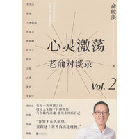 心灵激荡:老俞对谈录