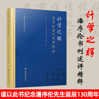 计学之辉——潘序伦书刊述评精粹