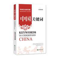 中国关键词：传统文化标识篇（汉英对照）