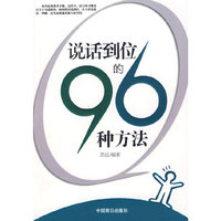 说话到位的96种方法