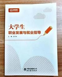 大学生职业发展与就业指导