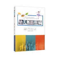 幼儿舞蹈创编