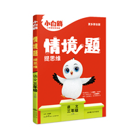 2024小白鸥情境题提思维三年级下-语文