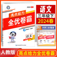 2024春小学亮点给力全优卷霸三年级语文下册人教版小学3年级期中期末模拟试卷测试卷全套练习册