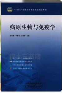 病原生物与免疫学