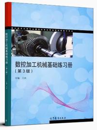 数控加工机械基础练习册(第3版)
