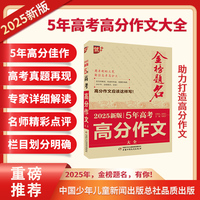 优++ 金榜题名作文系列 2025新版5年高考高分作文大全