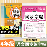 小学语文同步字帖四年级上册每日一练人教版练字帖小学生上学期练字专用正版生字字贴临摹带笔顺笔画正楷书
