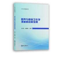 营养与食品卫生学课程思政案例集