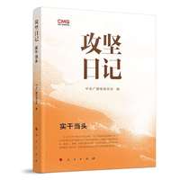 攻坚日记：实干当头