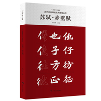 历代经典碑帖实用教程丛书——苏轼·赤壁赋