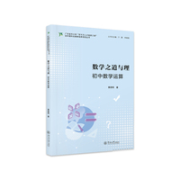 数学之道与理：初中数学运算（广东省中小学“百千万人才培养工程”初中理科名教师培养项目丛书）