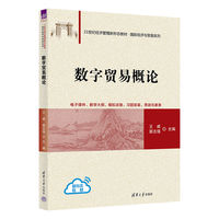 数字贸易概论