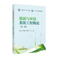 能源与环境系统工程概论(第二版)