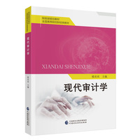 现代审计学