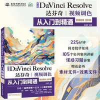中文版Da Vinci Resolve达芬奇视频调色从入门到精通 哪吒动画使用软件平面建模渲染书籍 视频剪辑特效合成视频调色案例实操
