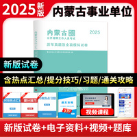 2025内蒙古事业单位公开招聘工作人员考试历年真题及全真模拟试卷