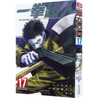 一拳超人 卷17(因为是秃头披风侠吗)：日本漫画连环画 热血搞笑动画动漫 简体中文版 天津人民美术出版社
